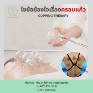 ไขข้อข้องใจเรื่องครอบแก้ว￼
