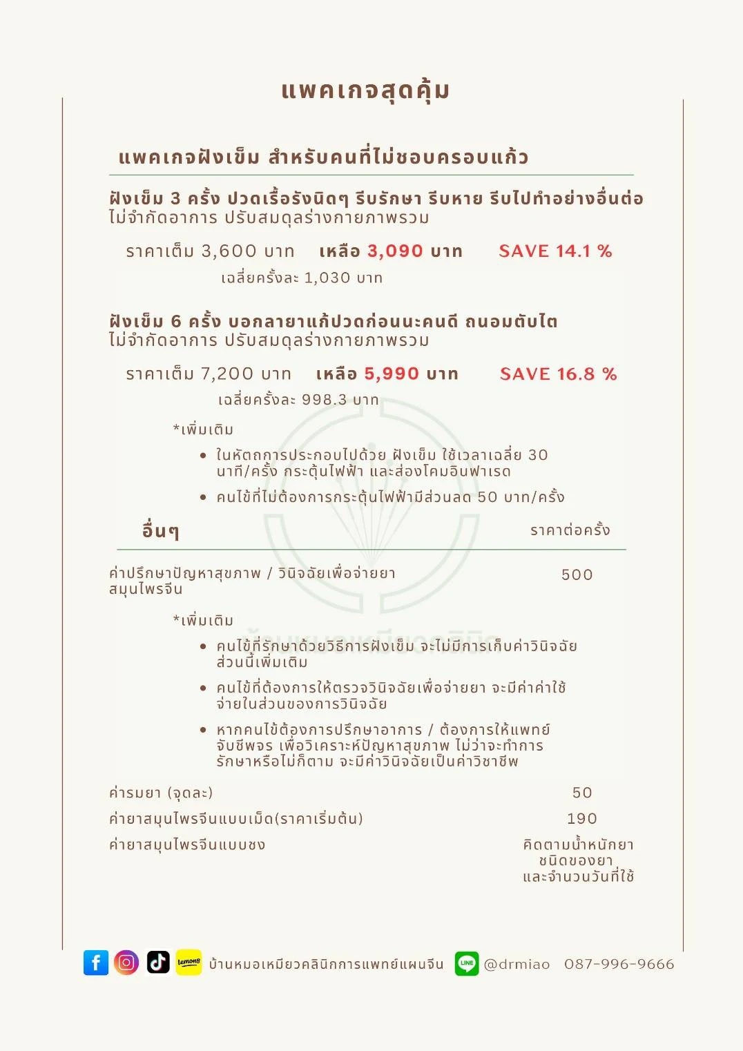 ราคา_บ้านหมอเหมียวคลินิก-1